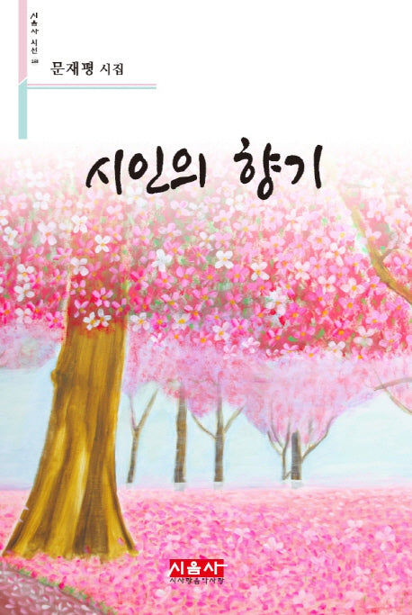 시인의 향기(시음사 시선 168)