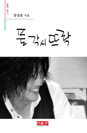 풀 각시 뜨락(시음사 시선 172)
