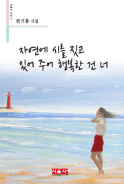 자연에 시를 짓고 있어 주어 행복한 건 너(시음사 시선 173)