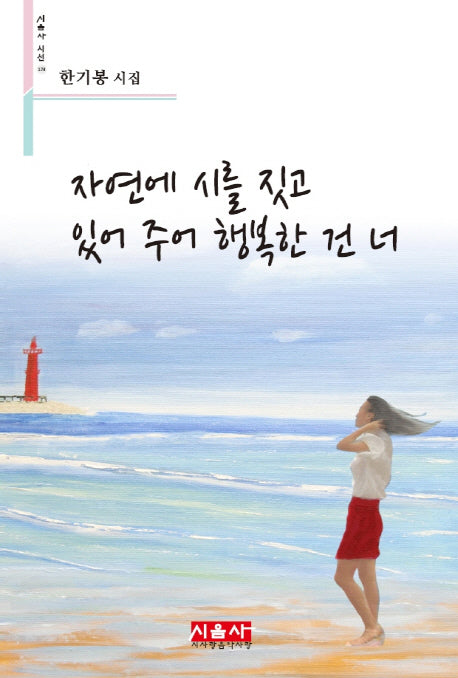 자연에 시를 짓고 있어 주어 행복한 건 너(시음사 시선 173)