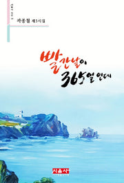 빨간 날이 365일인데(시음사 시선 174)