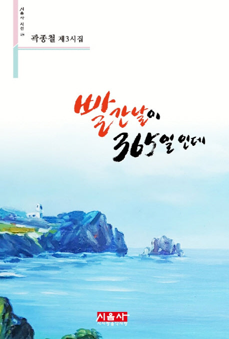 빨간 날이 365일인데(시음사 시선 174)