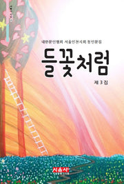 들꽃처럼 제3집(시음사 시선 175)