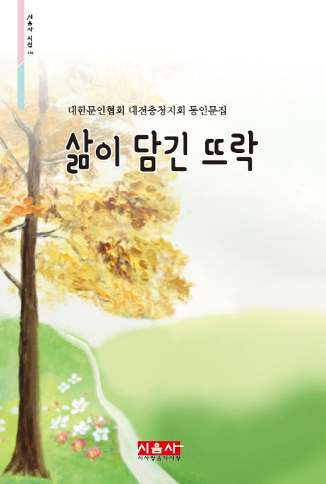 삶이 담긴 뜨락(시음사 시선 176)