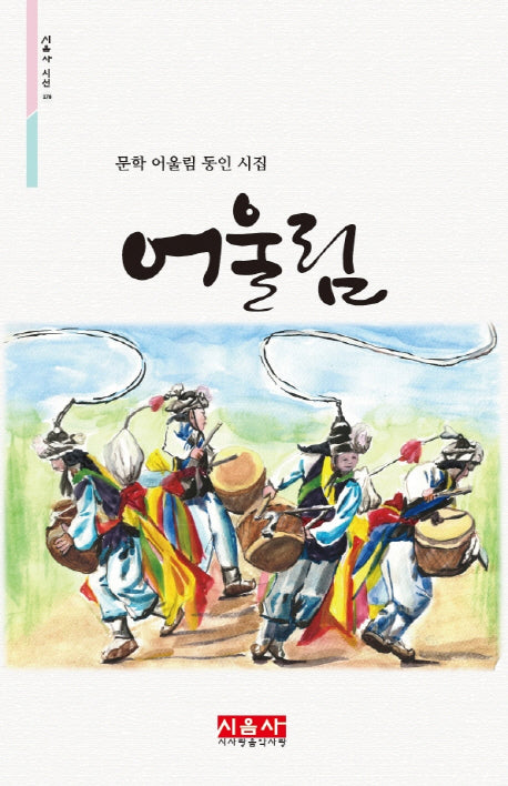 어울림(시음사 시선 178)