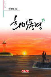 희망풍경(시음사 시선 179)