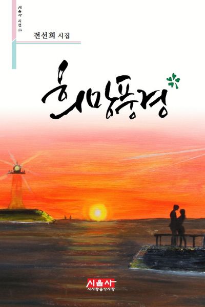 희망풍경(시음사 시선 179)