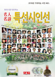 명인명시 특선시인선(2018)(현대시를 대표하는)(CD2장포함)(양장본 HardCover)