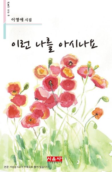 이런 나를 아시나요(CD1장포함)(시음사 시선 180)(양장본 HardCover)
