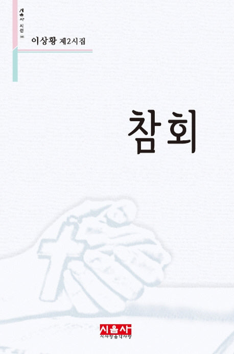 참회(시음사 시선 181)