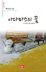 아다마스의 꿈(시음사 시선 182)