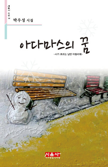 아다마스의 꿈(시음사 시선 182)