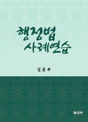 행정법 사례연습(양장본 HardCover)