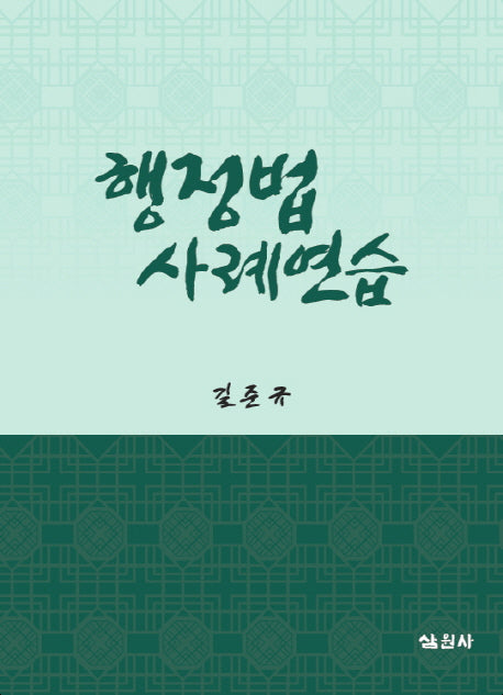 행정법 사례연습(양장본 HardCover)