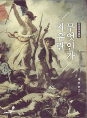 자유란 무엇인가(인권고전강독)