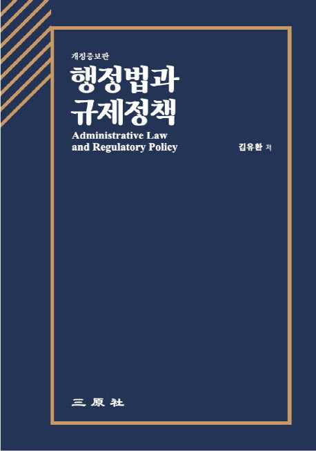 행정법과 규제정책(개정증보판)(양장본 HardCover)