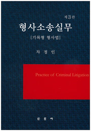 형사소송실무(기록형 형사법)(3판)(양장본 HardCover)