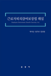 근로자퇴직급여보장법 해설(양장본 HardCover)