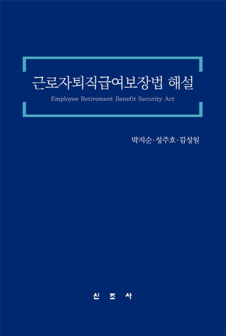 근로자퇴직급여보장법 해설(양장본 HardCover)