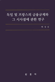 독일 및 프랑스의 금융규제와 그 시사점에 관한 연구