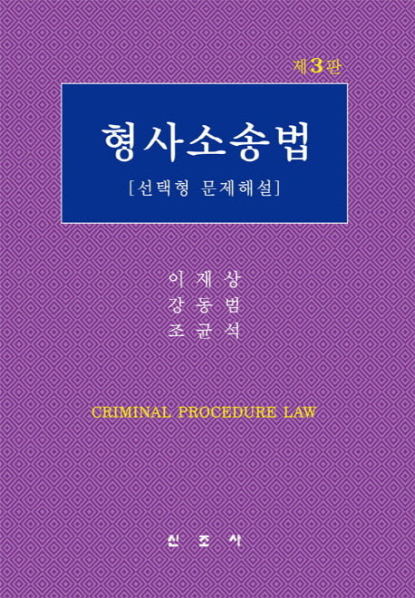형사소송법: 선택형 문제해설(3판)