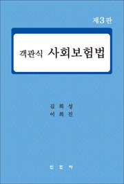 사회보험법(객관식)(3판)