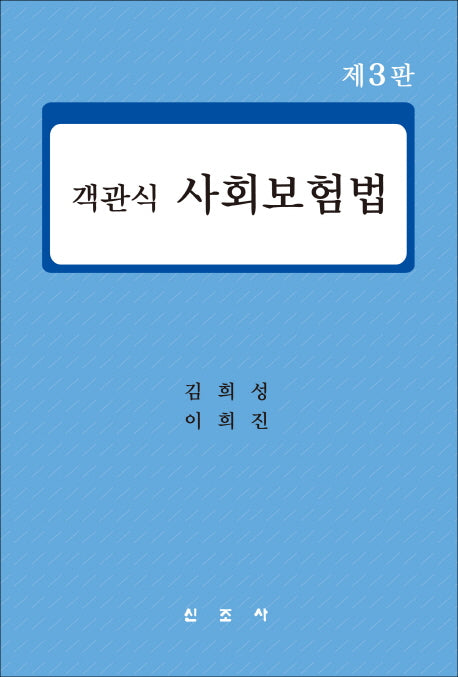사회보험법(객관식)(3판)