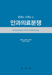 안과의료분쟁(판례와 사례로 본)(양장본 HardCover)