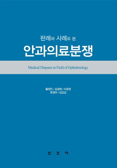 안과의료분쟁(판례와 사례로 본)(양장본 HardCover)