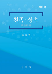 친족 상속(6판)