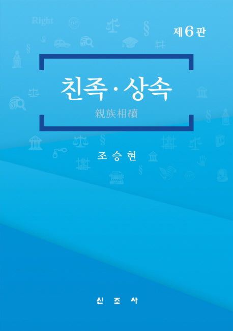 친족 상속(6판)