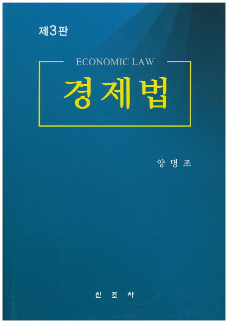 경제법(3판)(양장본 HardCover)