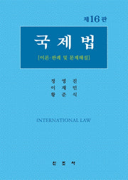 국제법(16판)