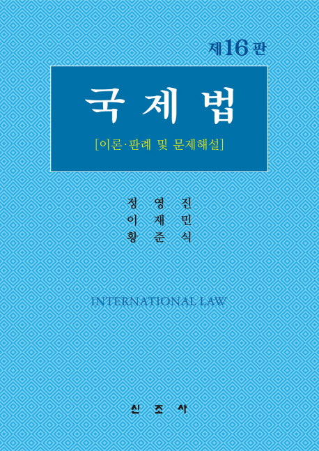 국제법(16판)