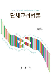 단체교섭법론(양장본 Hardcover)