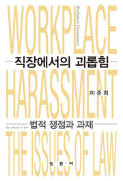 직장에서의 괴롭힘(양장본 Hardcover)