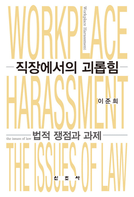 직장에서의 괴롭힘(양장본 Hardcover)