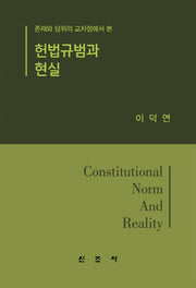 헌법규범과 현실