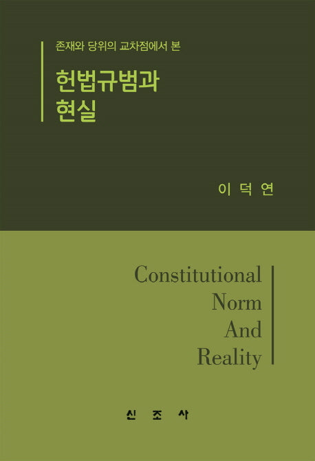 헌법규범과 현실