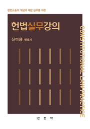 헌법실무강의(양장본 Hardcover)