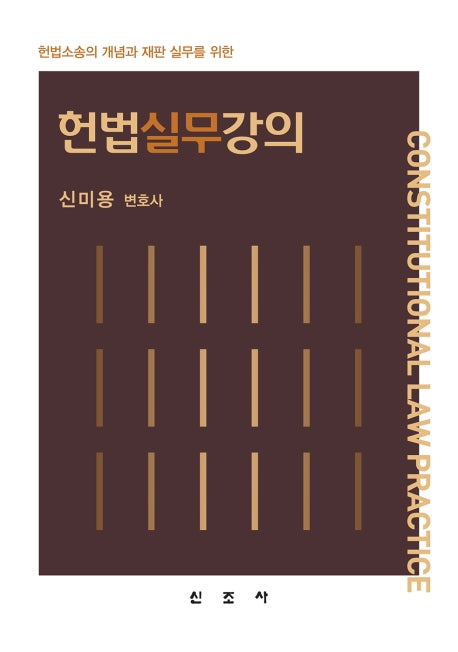 헌법실무강의(양장본 Hardcover)