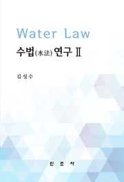 수법연구 2