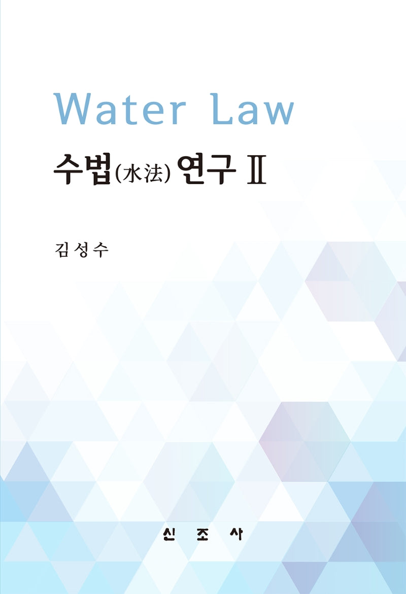 수법연구 2