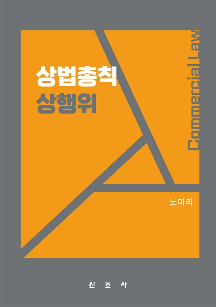 상법총칙 상행위