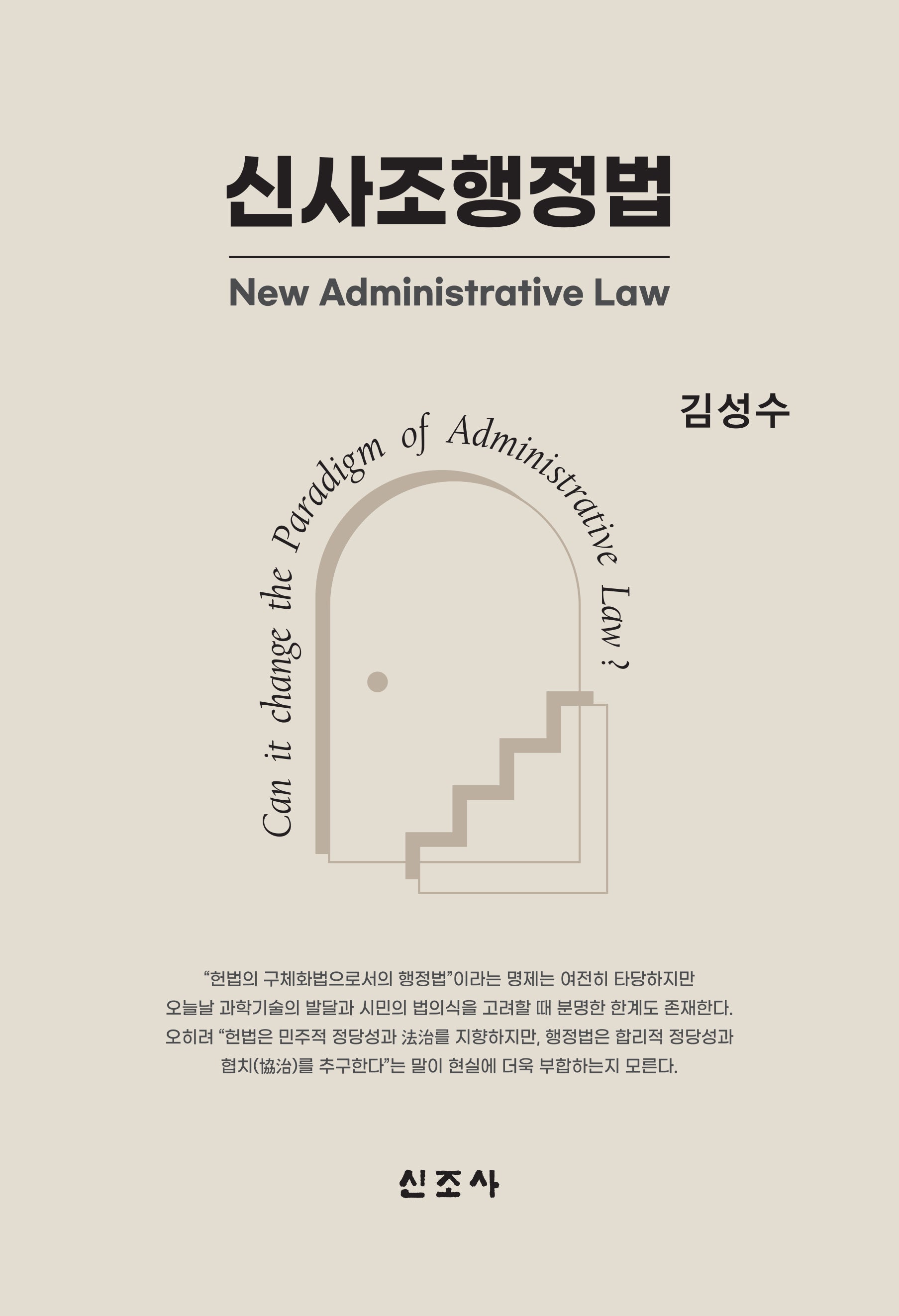 신사조행정법