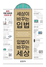 세상이 바꾸는 입법, 입법이 바꾸는 세상(현직 국회 보좌관 13인이 쓴)