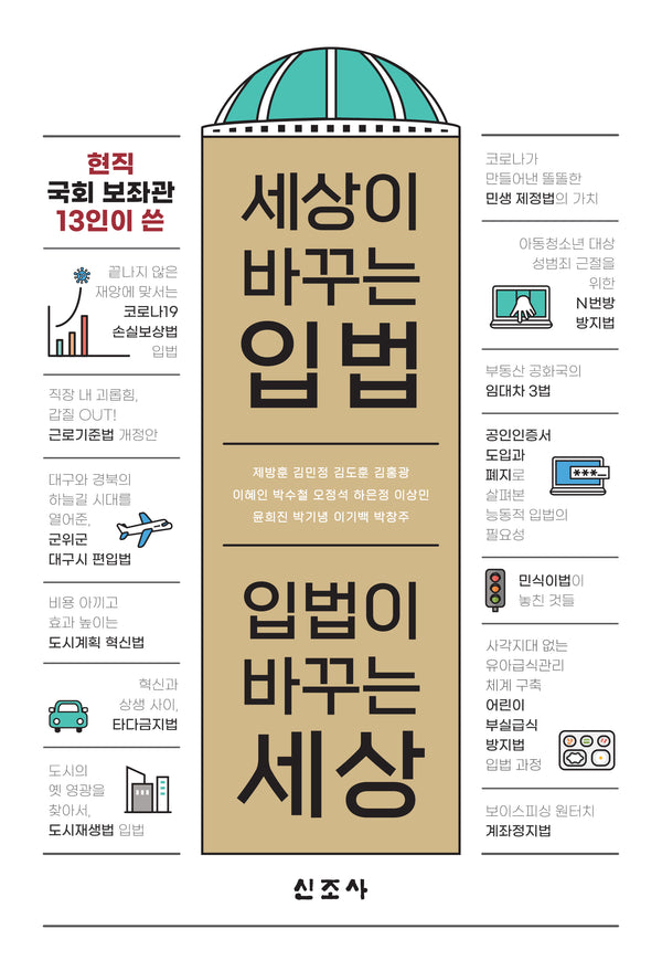 세상이 바꾸는 입법, 입법이 바꾸는 세상(현직 국회 보좌관 13인이 쓴)