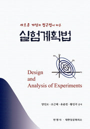 실험계획법(새로운 개념과 접근법에 따른)