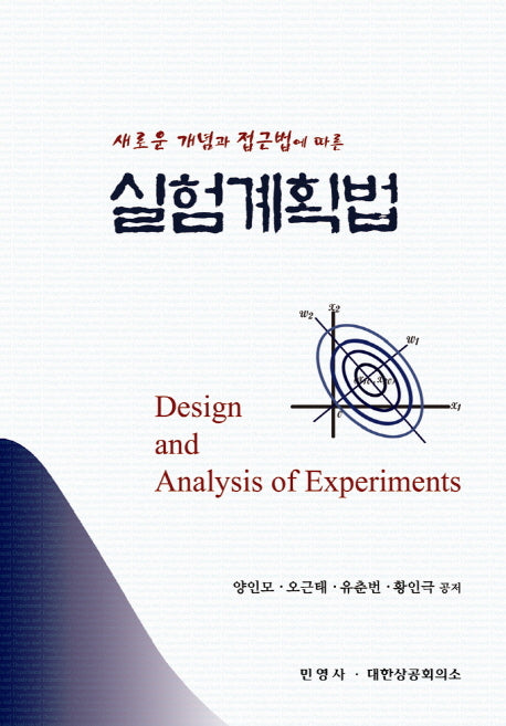 실험계획법(새로운 개념과 접근법에 따른)
