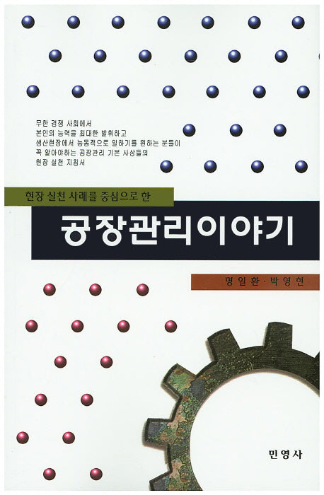 공장관리이야기(현장 실천 사례를 중심으로 한)